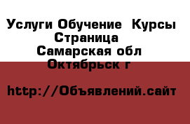 Услуги Обучение. Курсы - Страница 2 . Самарская обл.,Октябрьск г.